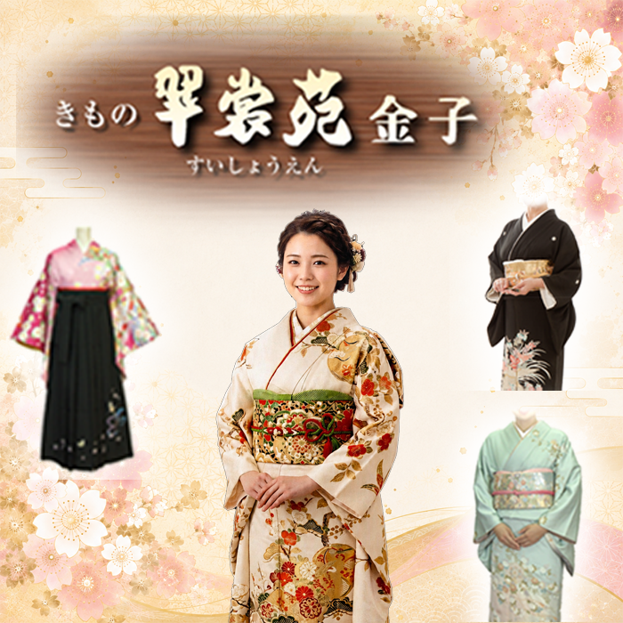 きもの翠裳苑　金子