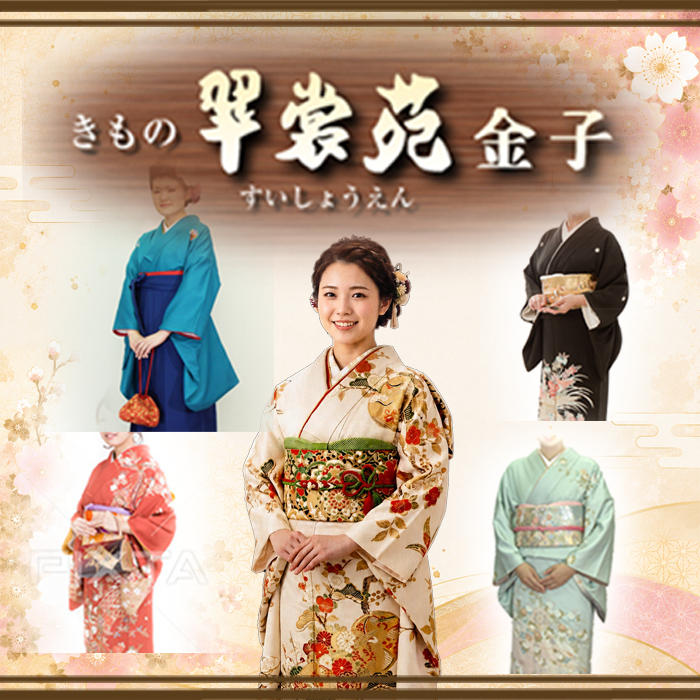 きもの翠裳苑　金子