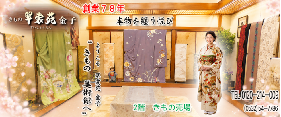 きもの翠裳苑 金子