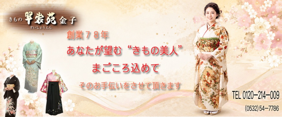 きもの翠裳苑　金子
